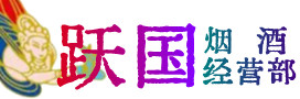 临沂市罗庄烟酒回收:茅台酒,酒瓶,洋酒,名酒,冬虫夏草,老酒,临沂市罗庄跃国烟酒经营部